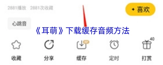 《耳萌》音频下载缓存的操作方法