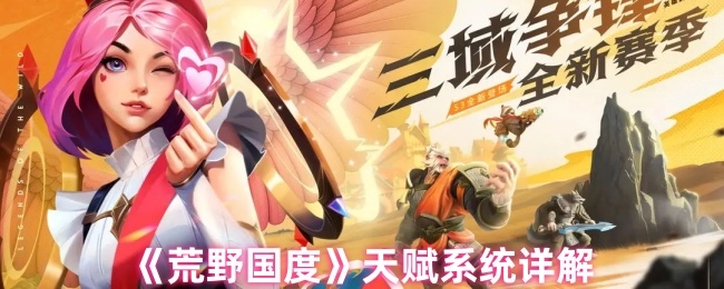 《荒野国度》天赋系统详细解析
