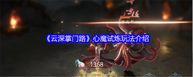《云深掌门路》心魔试炼玩法说明