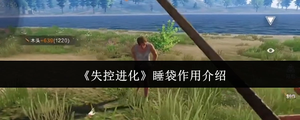 关于《失控进化》中睡袋作用的介绍