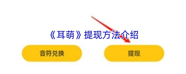《耳萌》提现方式介绍