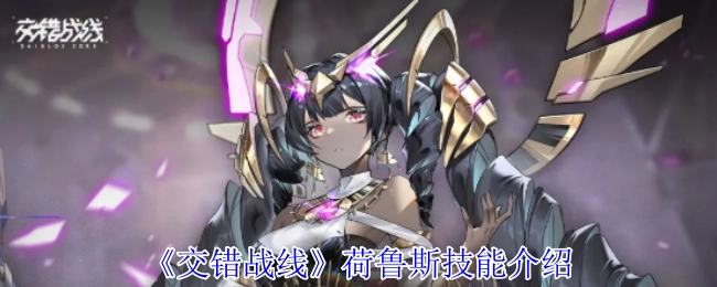 《交错战线》中荷鲁斯技能的详细介绍