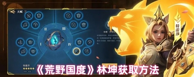 《荒野国度》中林坤的获取途径