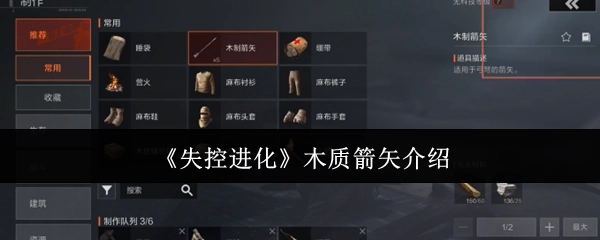 关于《失控进化》中木质箭矢的介绍