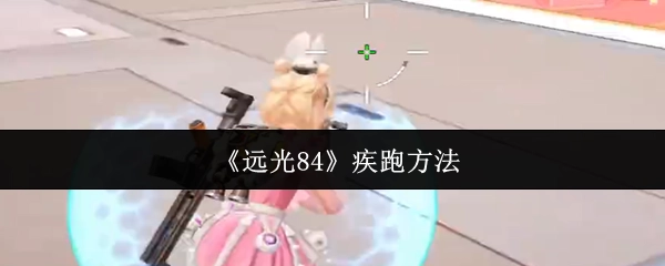 《远光84》中疾跑的办法