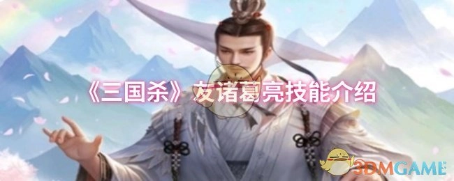 对《三国杀》中诸葛亮技能进行介绍