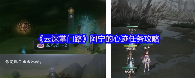 《云深掌门路》中阿宁心迹任务的攻略