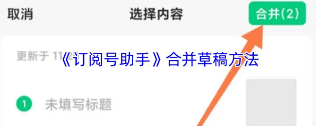 《订阅号助手》中合并草稿的办法