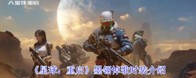 关于《星球：重启》墨翎悼歌时装的介绍