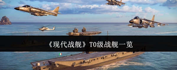 盘点《现代战舰》中的T0级战舰