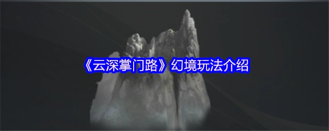 带你了解《云深掌门路》的幻境玩法