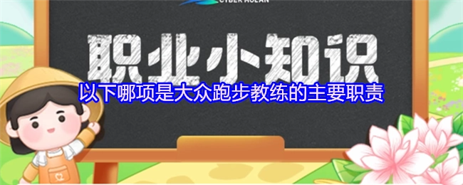 大众跑步教练的主要职责包含以下哪项？