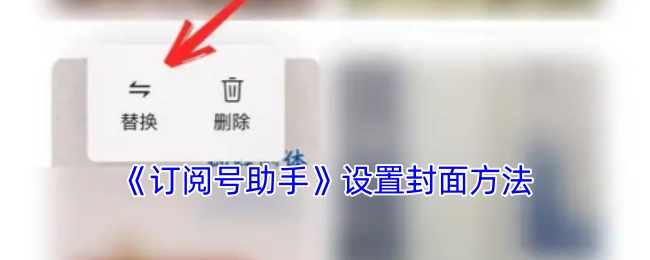 《订阅号助手》中封面的设置方式