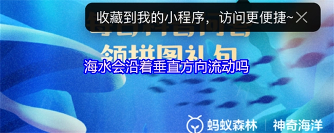 海水是否会朝着垂直方向流动呢？