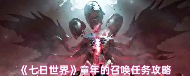 《七日世界》中童年的召唤任务的详细攻略
