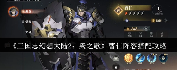 《三国志幻想大陆2：枭之歌》曹仁阵容搭配指南