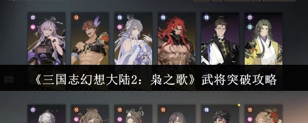 《三国志幻想大陆2：枭之歌》武将突破的详细攻略