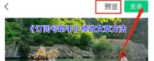 《订阅号助手》中修改文章的具体方法