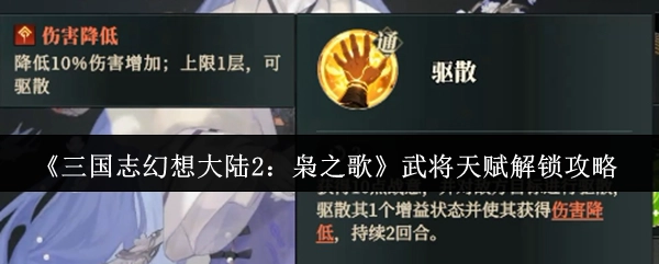 《三国志幻想大陆2：枭之歌》武将天赋开启攻略