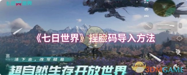 《七日世界》捏脸码的导入方式