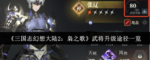 《三国志幻想大陆2：枭之歌》武将升级方式全解