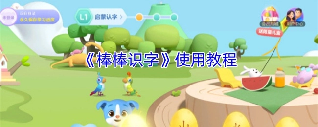 《棒棒识字》的使用教程