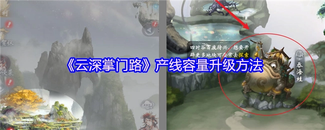 《云深掌门路》产线容量提升的办法