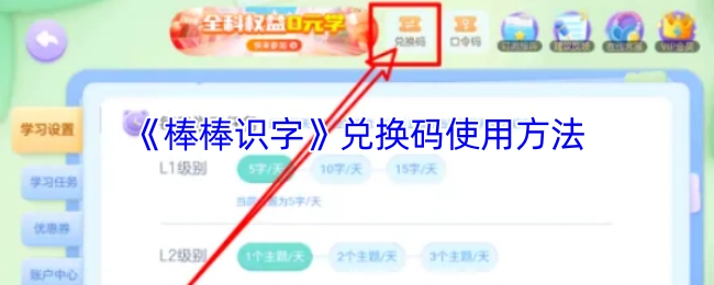 《棒棒识字》兑换码的使用方式