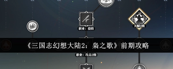 《三国志幻想大陆2：枭之歌》初期攻略