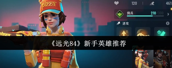《远光84》新手适用英雄推荐