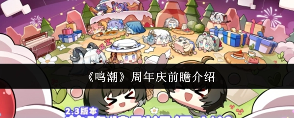 《鸣潮》周年庆前夕的详细介绍