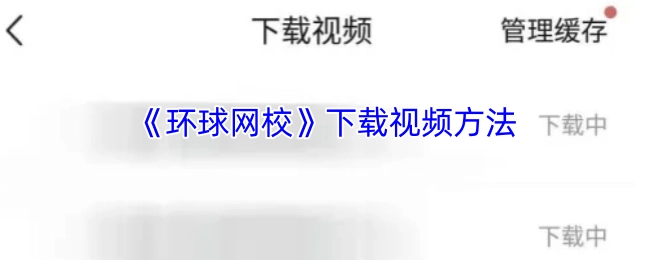 《环球网校》视频下载方式