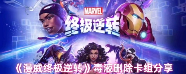 分享《漫威终极逆转》毒液删除卡组