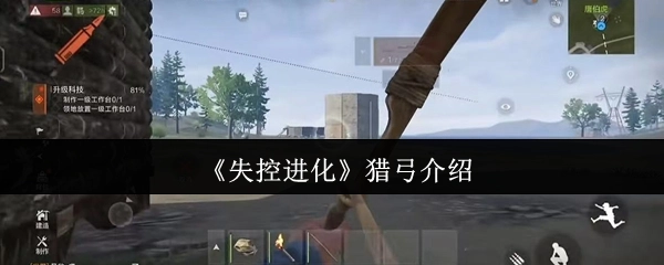 《失控进化》中猎弓的介绍