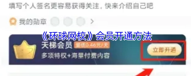 环球网校会员的开通方式