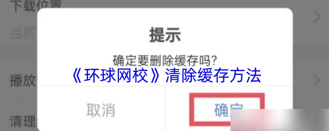 《环球网校》如何清除缓存