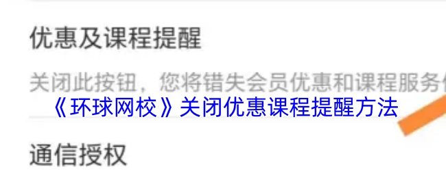 环球网校优惠课程关闭提醒的方法