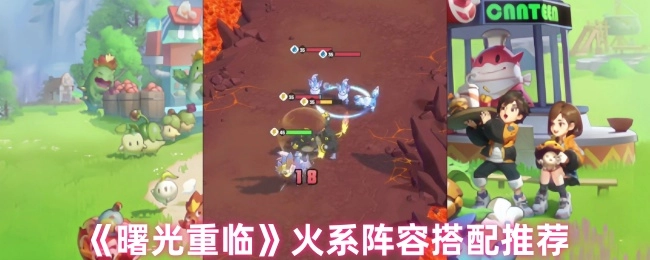 《曙光重临》火系阵容搭配指南分享