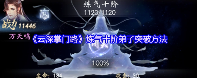 《云深掌门路》中炼气十阶弟子的突破方式