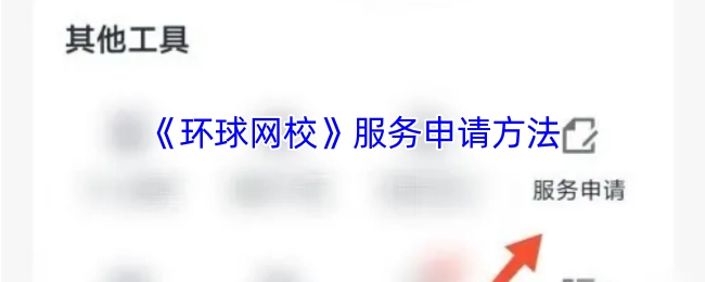 环球网校服务的申请方式
