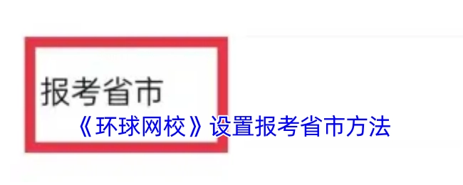 《环球网校》报考省市设置方法
