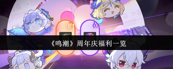 快来看看《鸣潮》周年庆都有哪些福利