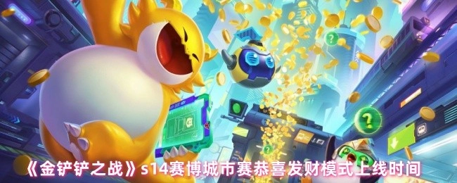 《金铲铲之战》s14赛博城市赛恭喜发财模式具体上线时间公布