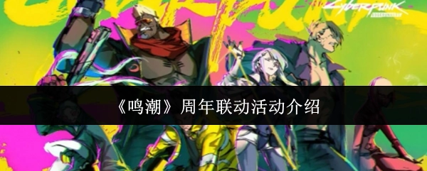 《鸣潮》周年联动活动相关介绍