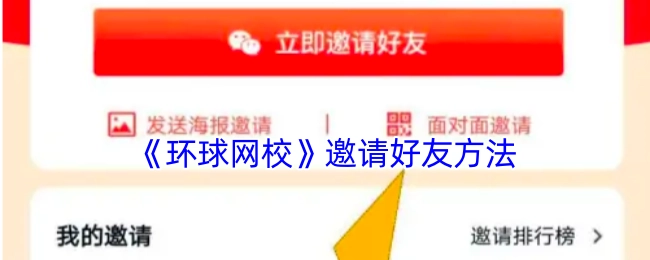 环球网校邀请好友的方式