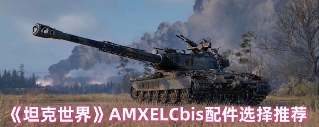 《坦克世界》AMXELCbis配件选用推荐