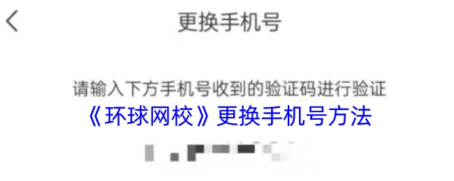 《环球网校》更改手机号的方式