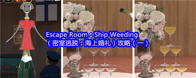 密室逃脱之海上婚礼攻略（一）：EscapeRoom：ShipWeeding