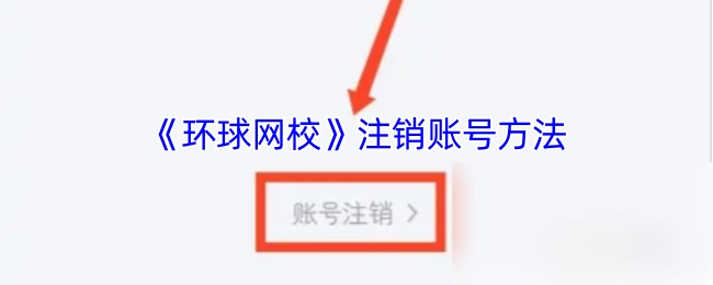 《环球网校》账号注销的办法