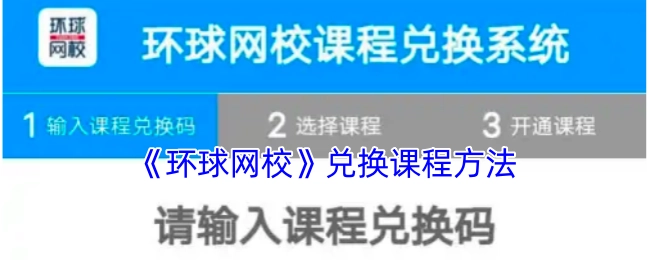 环球网校课程兑换的方法